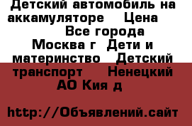 Детский автомобиль на аккамуляторе. › Цена ­ 2 000 - Все города, Москва г. Дети и материнство » Детский транспорт   . Ненецкий АО,Кия д.